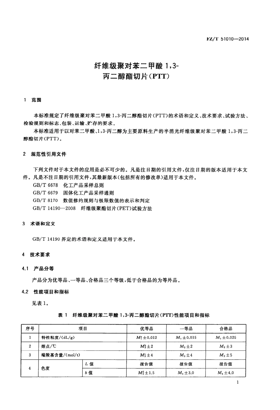 FZ∕T 51010-2014 纤维级聚对苯二甲酸1,3-丙二醇酯切片(P∕T∕T).PDF_第3页