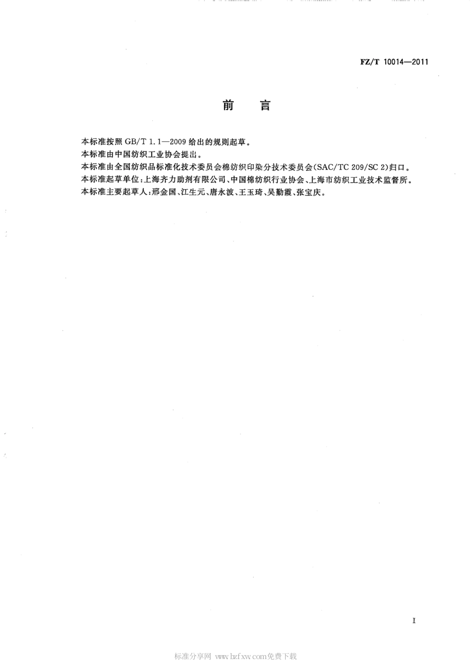 FZT 10014-2011 纺织上浆用聚丙烯酸类浆料试验方法 pH值测定.pdf_第2页