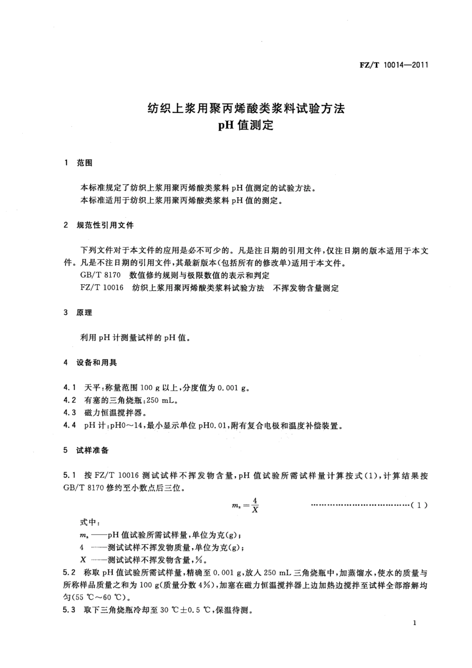 FZT 10014-2011 纺织上浆用聚丙烯酸类浆料试验方法 pH值测定.pdf_第3页