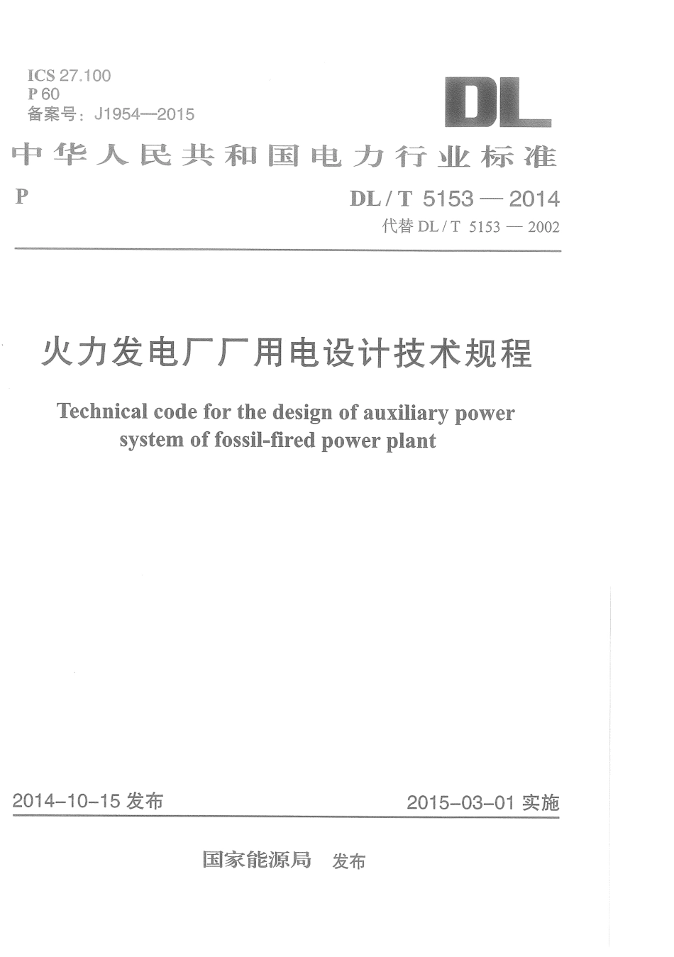 DLT 5153-2014 火力发电厂厂用电设计技术规程.pdf_第1页