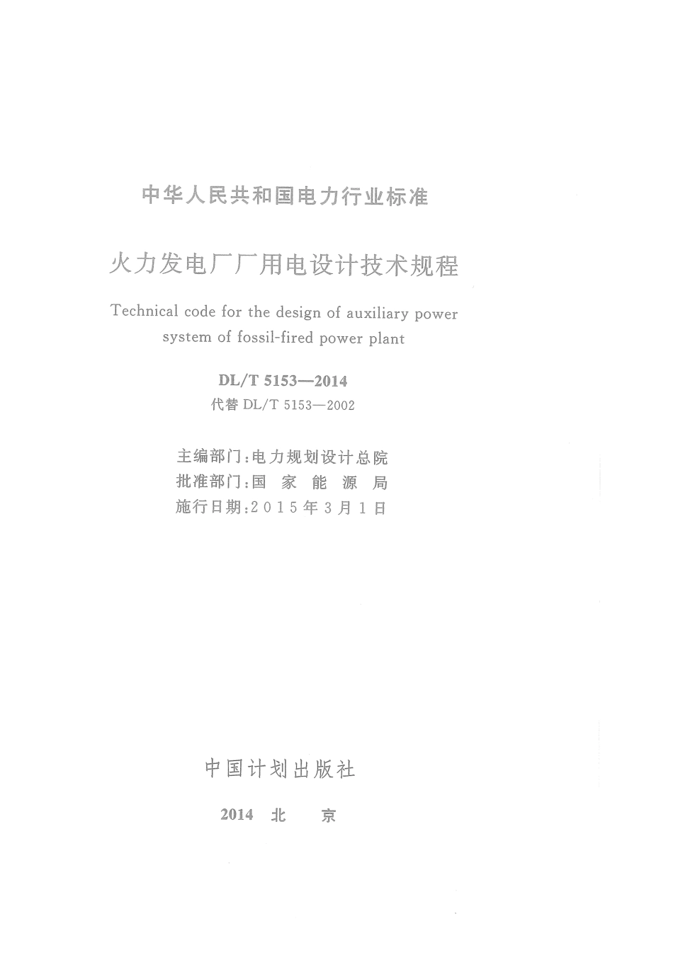 DLT 5153-2014 火力发电厂厂用电设计技术规程.pdf_第3页