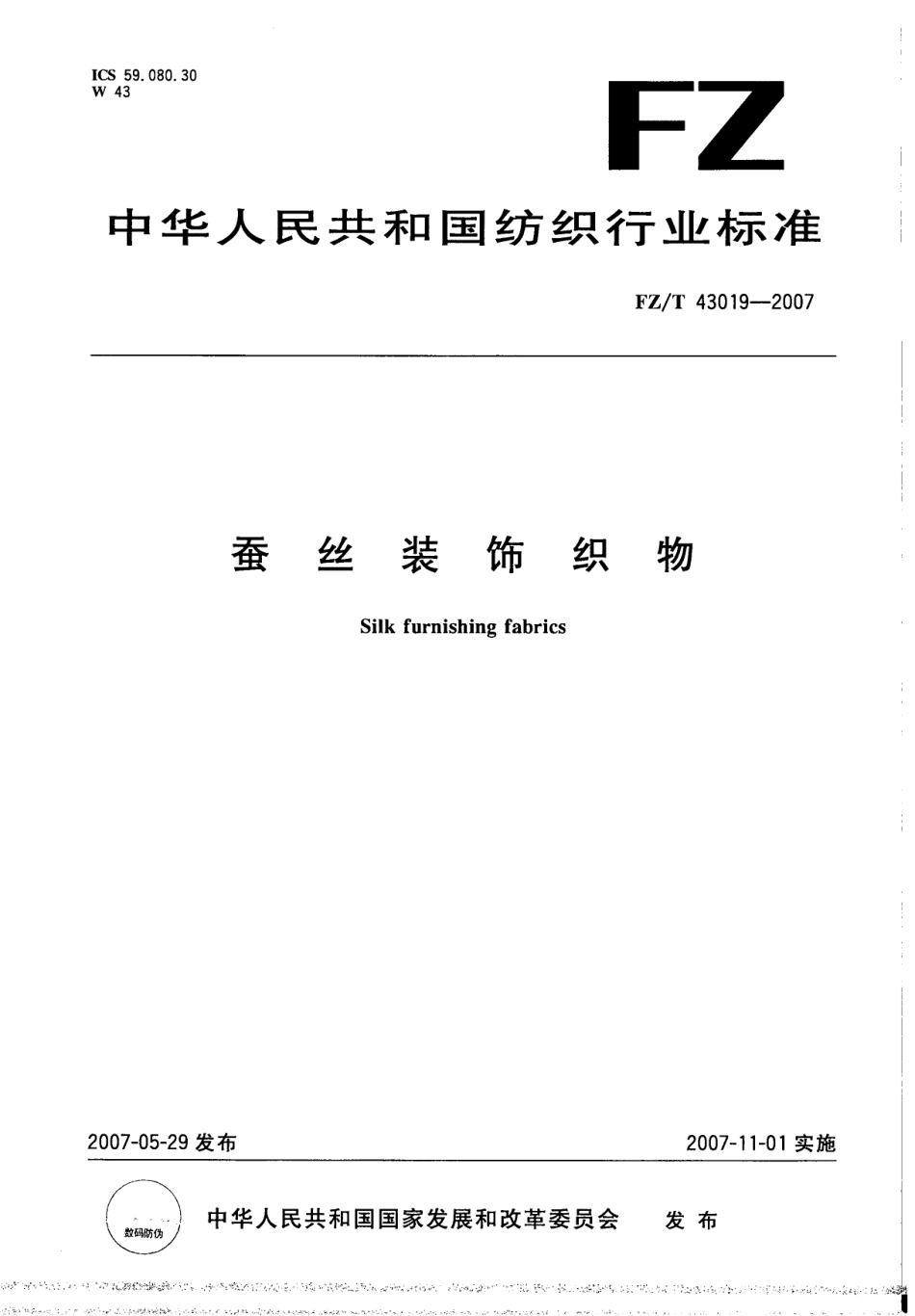 FZT 43019-2007 蚕丝装饰织物.pdf_第1页
