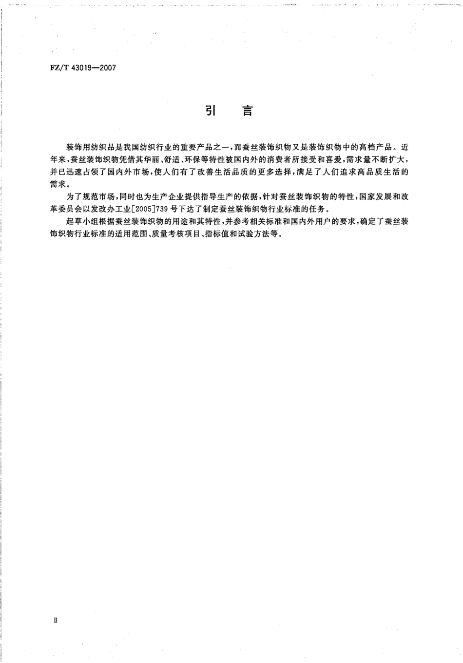 FZT 43019-2007 蚕丝装饰织物.pdf_第3页
