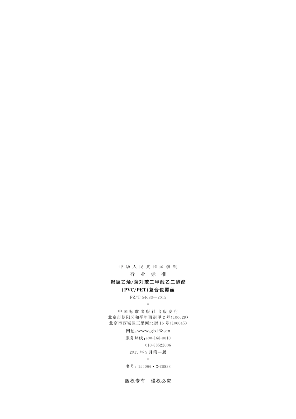 FZT 54083-2015 聚氯乙烯聚对苯二甲酸乙二醇酯(PVCPET)复合包覆丝.pdf_第2页