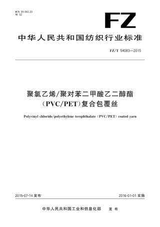 FZT 54083-2015 聚氯乙烯聚对苯二甲酸乙二醇酯(PVCPET)复合包覆丝.pdf