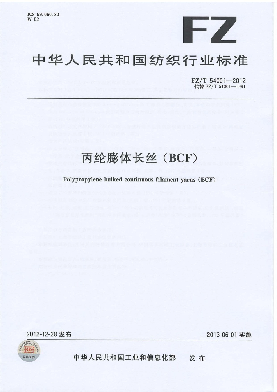 FZT 54001-2012 丙纶膨体长丝（BCF）.pdf_第1页
