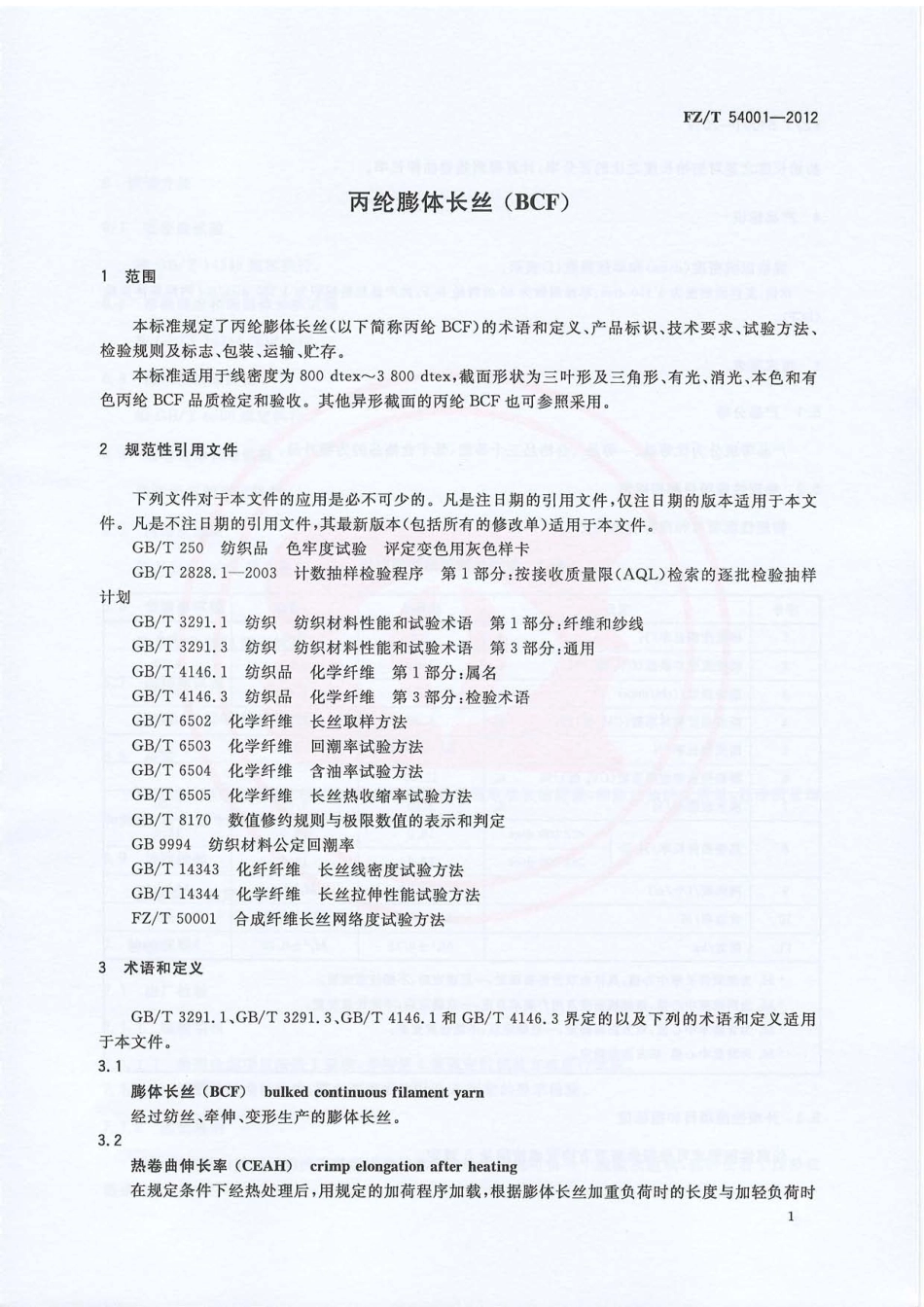 FZT 54001-2012 丙纶膨体长丝（BCF）.pdf_第3页