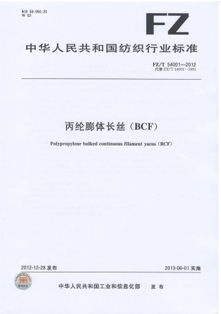 FZT 54001-2012 丙纶膨体长丝（BCF）.pdf