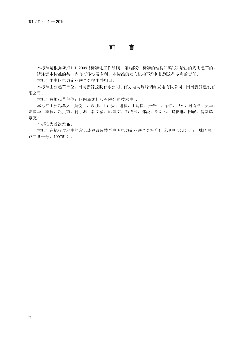 DL∕T2021-2019抽水畜能机组设备监造导则.pdf_第3页