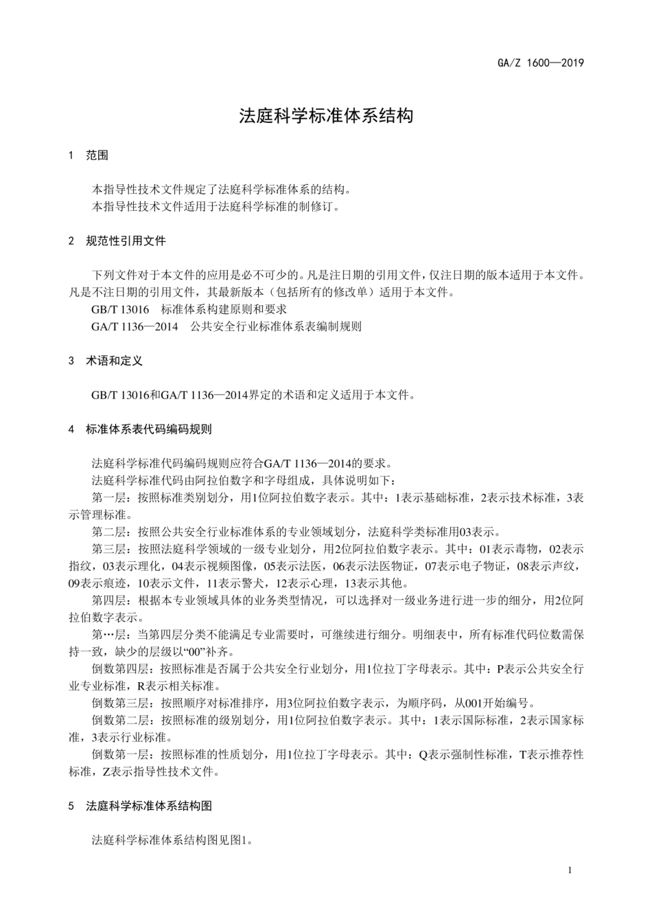 GAZ 1600-2019 法庭科学标准体系结构.pdf_第3页