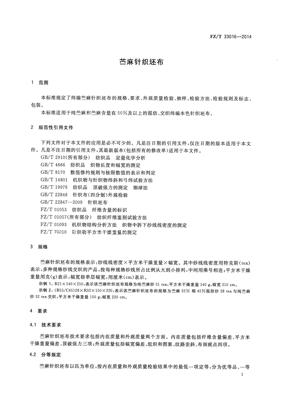 FZ∕T 33016-2014 苎麻针织坯布.PDF_第3页
