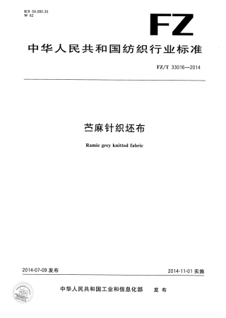 FZ∕T 33016-2014 苎麻针织坯布.PDF