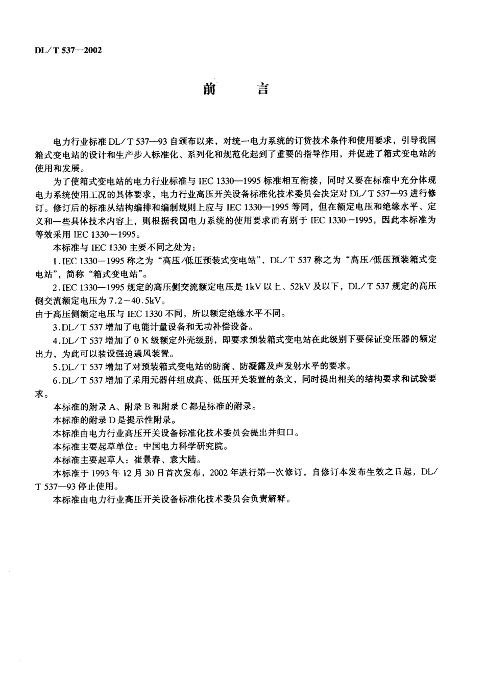 DLT 537-2002 高压低压预装箱式变电站选用导则.pdf_第2页