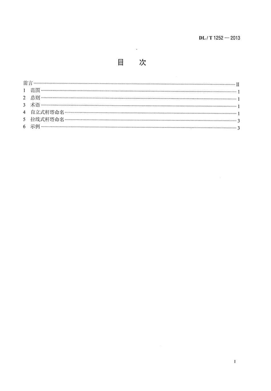 DLT 1252-2013 输电杆塔命名规则.pdf_第2页