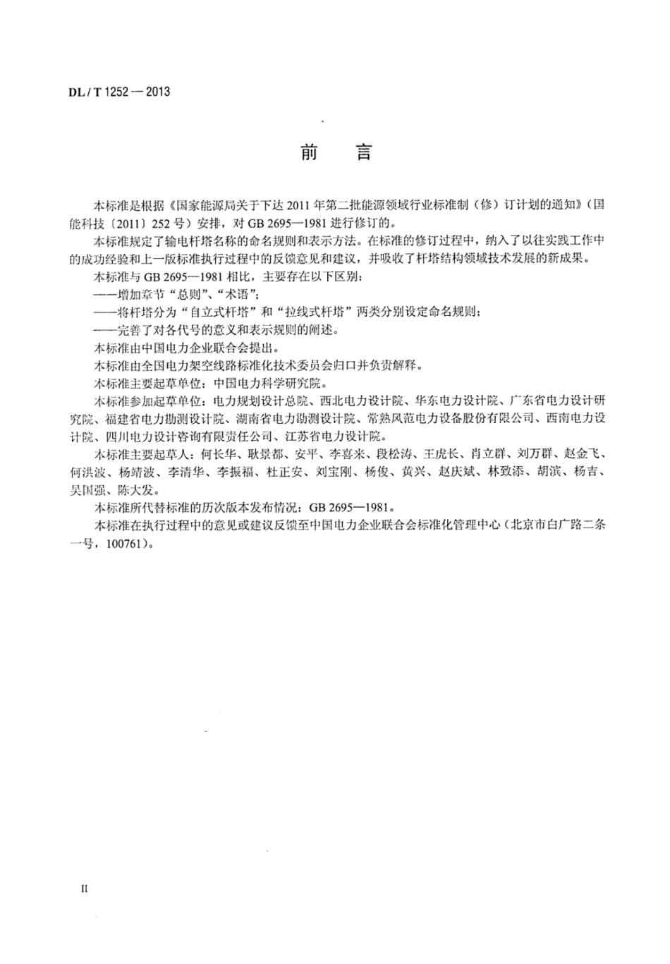 DLT 1252-2013 输电杆塔命名规则.pdf_第3页