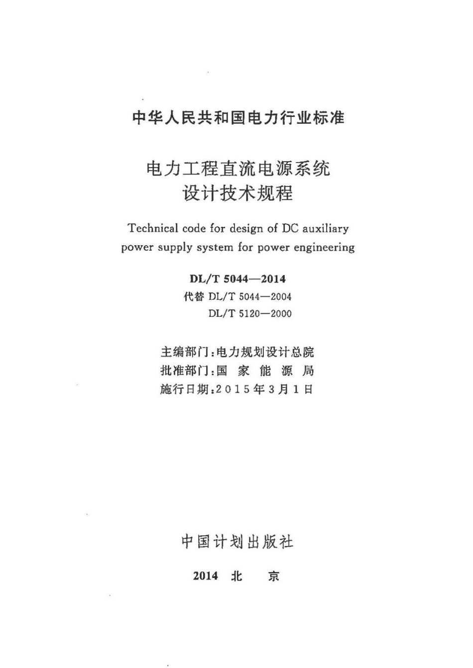 DLT 5044-2014 电力工程直流电源系统设计技术规程.pdf_第2页
