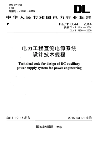DLT 5044-2014 电力工程直流电源系统设计技术规程.pdf