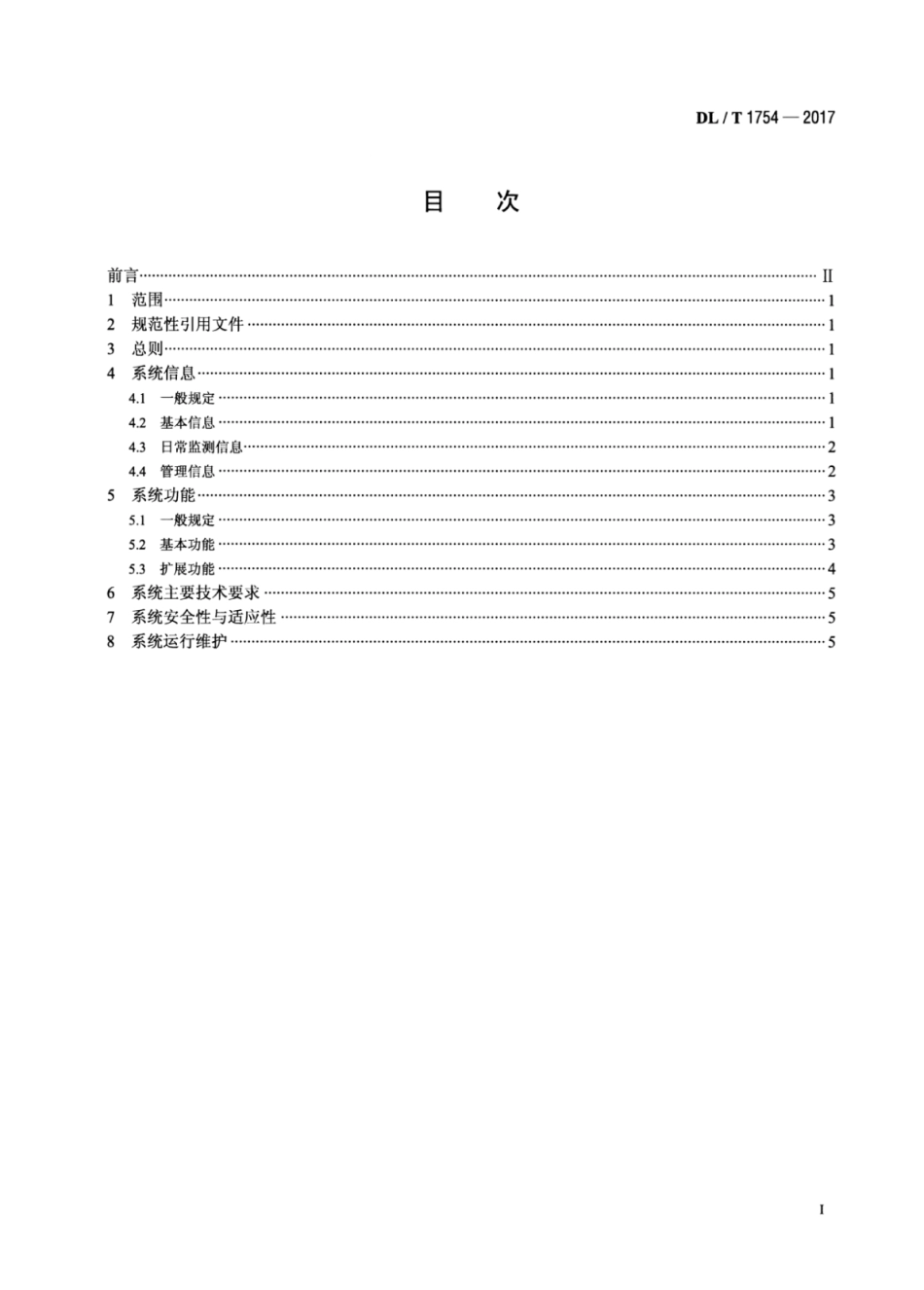 DL∕T 1754-2017 水电站大坝运行安全管理信息系统技术规范.pdf.pdf_第2页