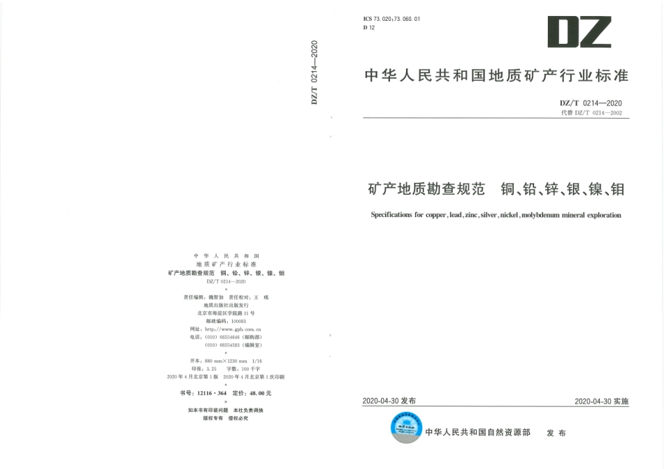 DZ∕T 0214-2020 矿产地质勘查规范 铜、铅、锌、银、镍、钼.pdf_第1页
