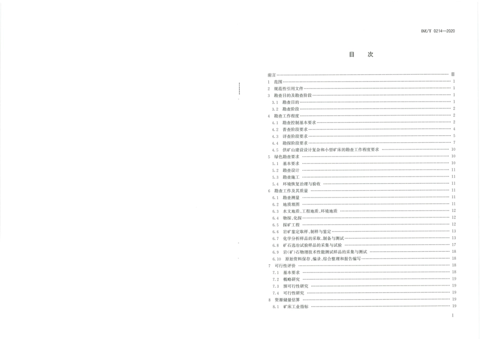 DZ∕T 0214-2020 矿产地质勘查规范 铜、铅、锌、银、镍、钼.pdf_第3页