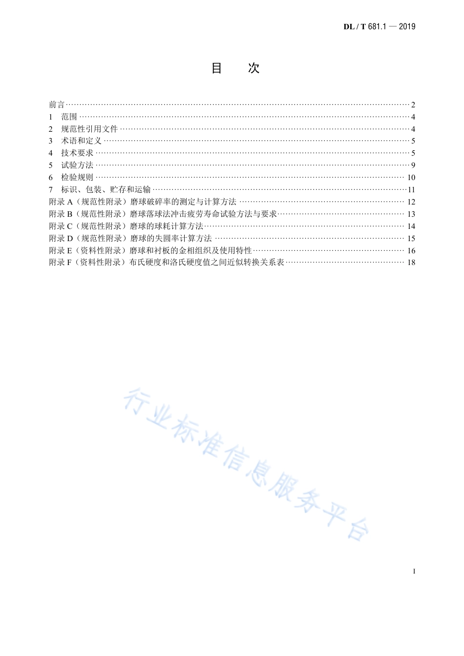DL∕T 681.1-2019 燃煤电厂磨煤机耐磨件技术条件 第1部分：球磨机磨球和衬板（代替DL∕T 681-2012）.pdf.pdf_第3页