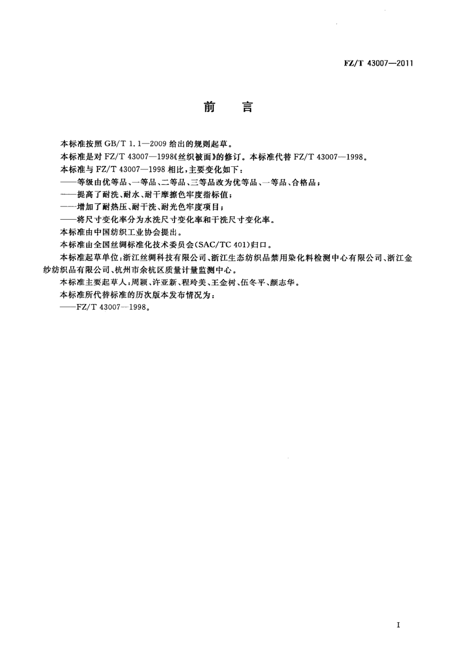 FZT 43007-2011 丝织被面.pdf_第2页
