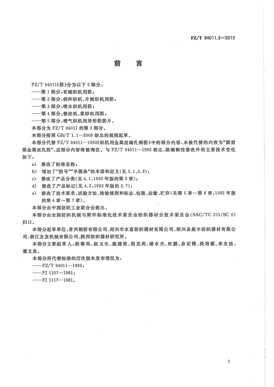 FZT 94011.3-2013 筘 第3部分喷水织机用筘.pdf_第2页