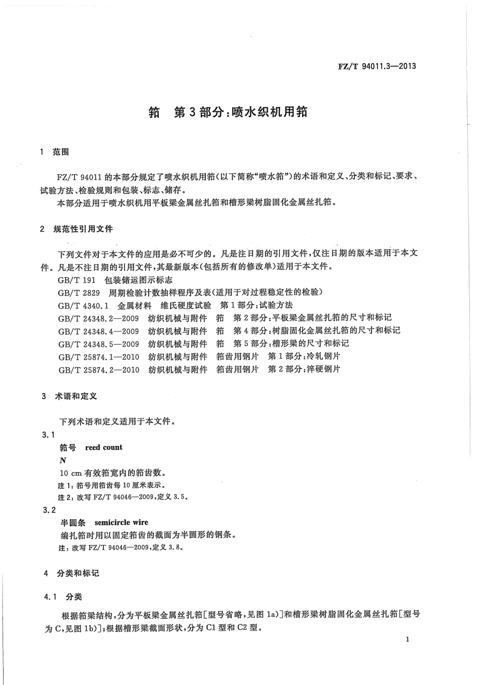 FZT 94011.3-2013 筘 第3部分喷水织机用筘.pdf_第3页