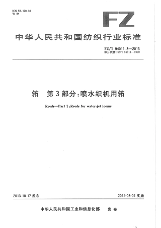 FZT 94011.3-2013 筘 第3部分喷水织机用筘.pdf