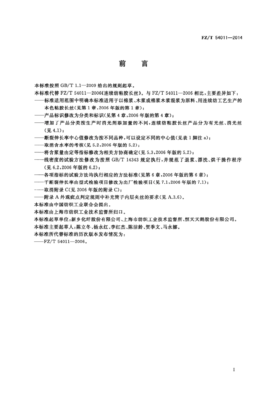 FZ∕T 54011-2014 连续纺粘胶长丝.PDF_第2页