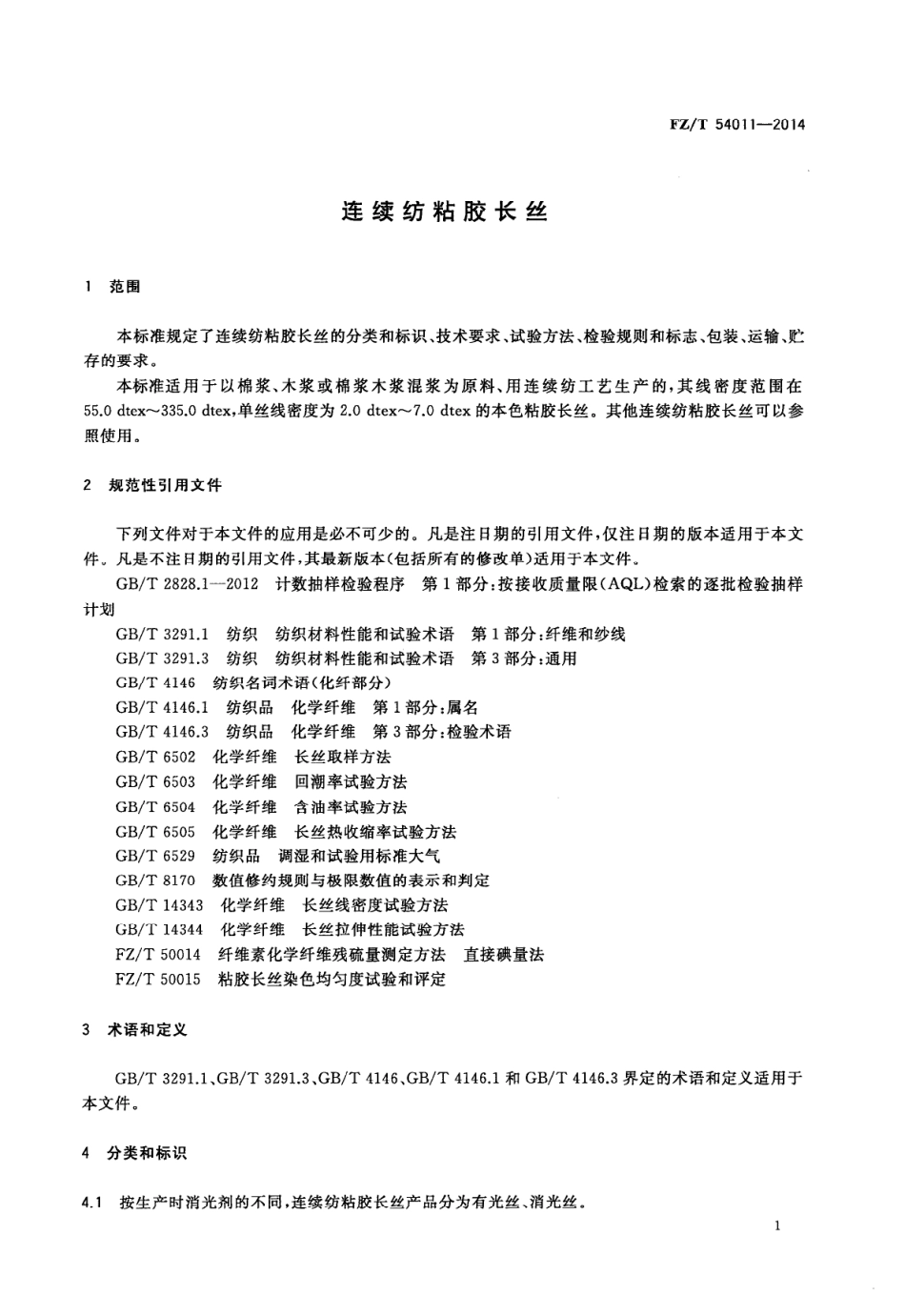 FZ∕T 54011-2014 连续纺粘胶长丝.PDF_第3页