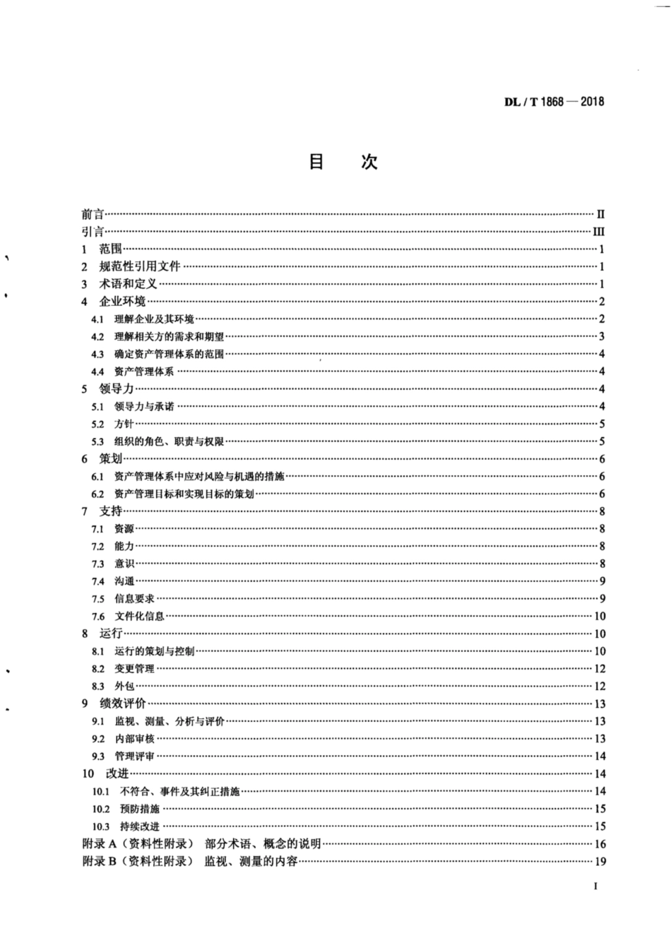 DL∕T 1868-2018 电力资产全寿命周期管理体系规范.pdf_第3页