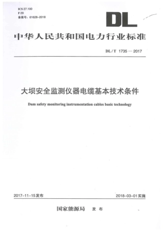 DL∕T 1735-2017 大坝安全监测仪器电缆基本技术条件.pdf.pdf