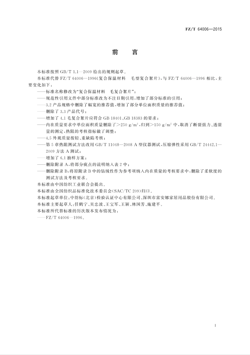 FZT 64006-2015 复合保温材料 毛复合絮片.pdf_第3页