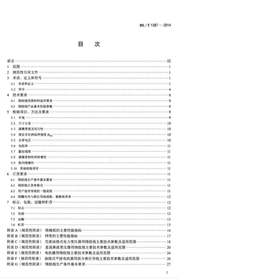 DLT 1387-2014 电力变压器用绕组线选用导则.pdf_第3页