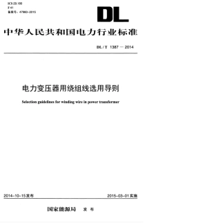 DLT 1387-2014 电力变压器用绕组线选用导则.pdf