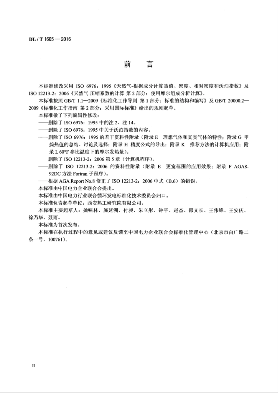 DLT 1605-2016 联合循环电站气态燃料热值、压缩系数和相对密度的计算方法.pdf_第3页