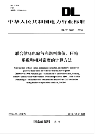 DLT 1605-2016 联合循环电站气态燃料热值、压缩系数和相对密度的计算方法.pdf