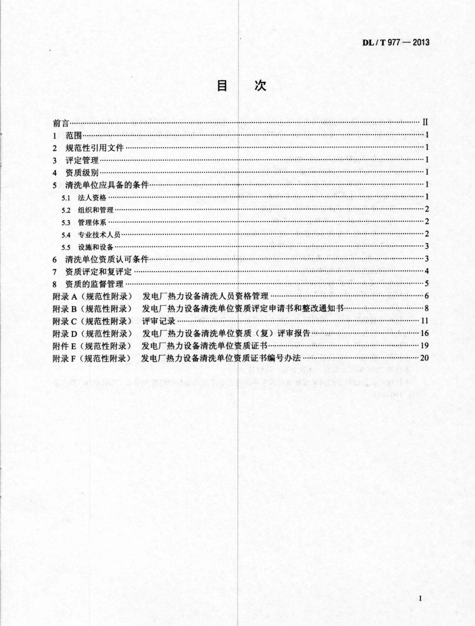 DLT 977-2013 发电厂热力设备化学清洗单位管理规定.pdf_第2页