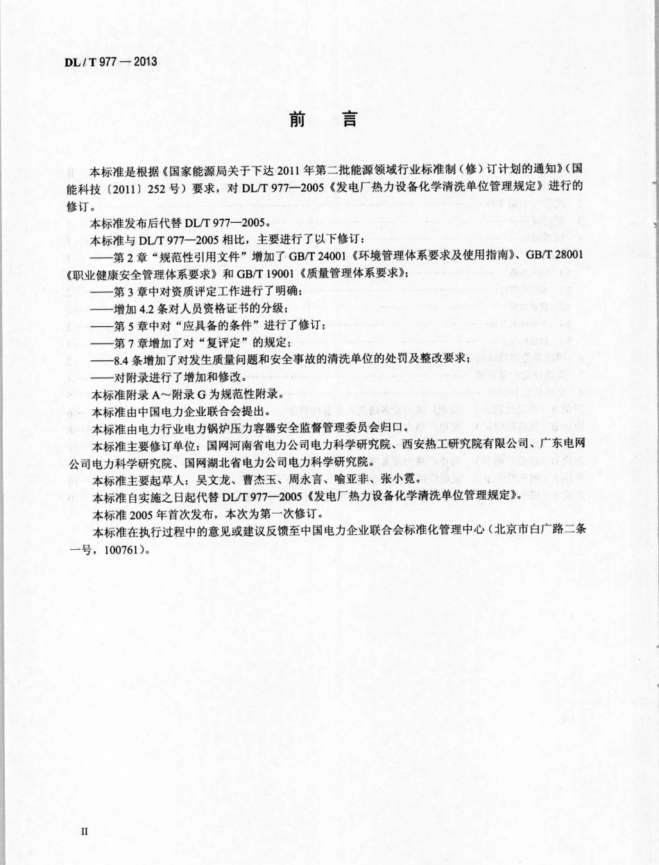 DLT 977-2013 发电厂热力设备化学清洗单位管理规定.pdf_第3页