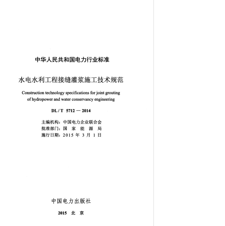DLT 5712-2014 水电水利工程接缝灌浆施工技术规范.pdf_第3页