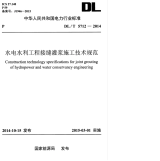 DLT 5712-2014 水电水利工程接缝灌浆施工技术规范.pdf
