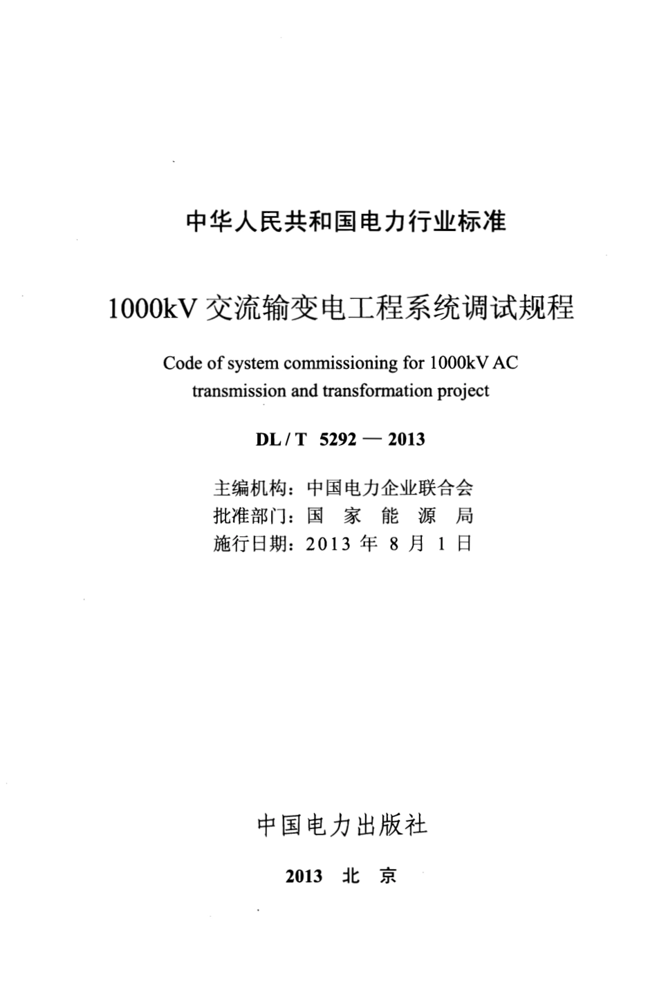 DLT 5292-2013 1000kV交流输变电工程系统调试规程.pdf_第2页