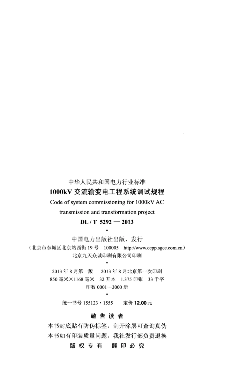 DLT 5292-2013 1000kV交流输变电工程系统调试规程.pdf_第3页