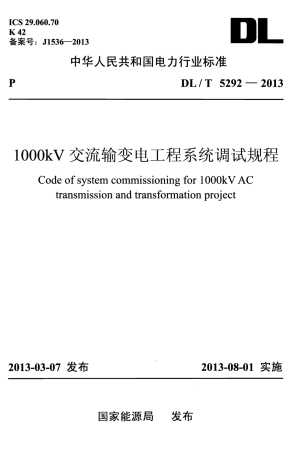 DLT 5292-2013 1000kV交流输变电工程系统调试规程.pdf