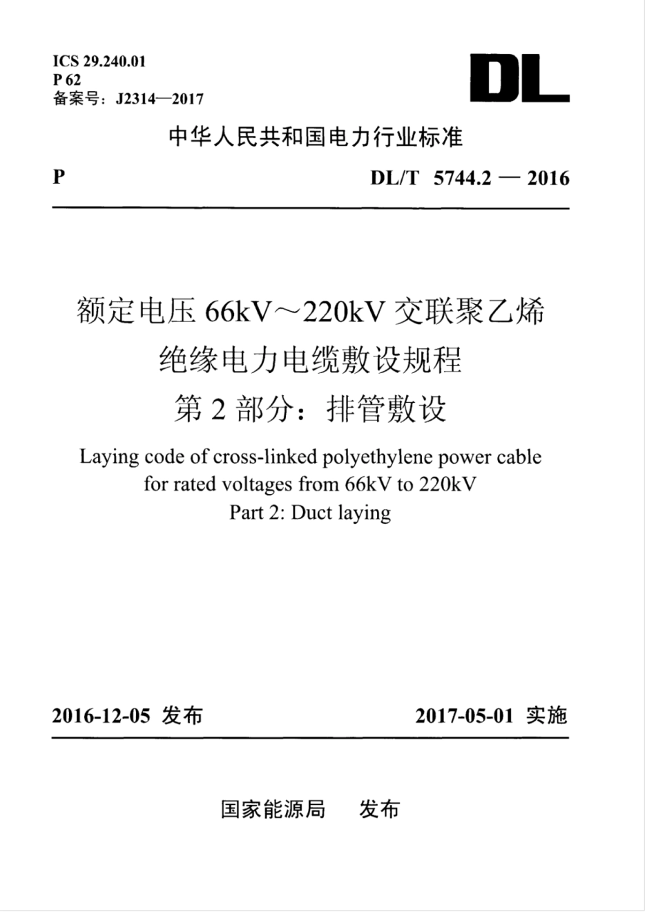 DLT 5744.2-2016 额定电压66kV～220kV交联聚乙烯绝缘电力电缆敷设规程 第2部分：排管敷设.pdf_第1页