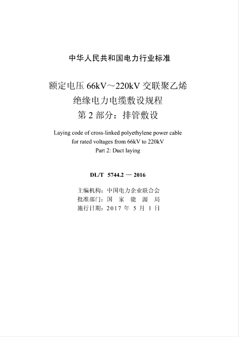 DLT 5744.2-2016 额定电压66kV～220kV交联聚乙烯绝缘电力电缆敷设规程 第2部分：排管敷设.pdf_第2页