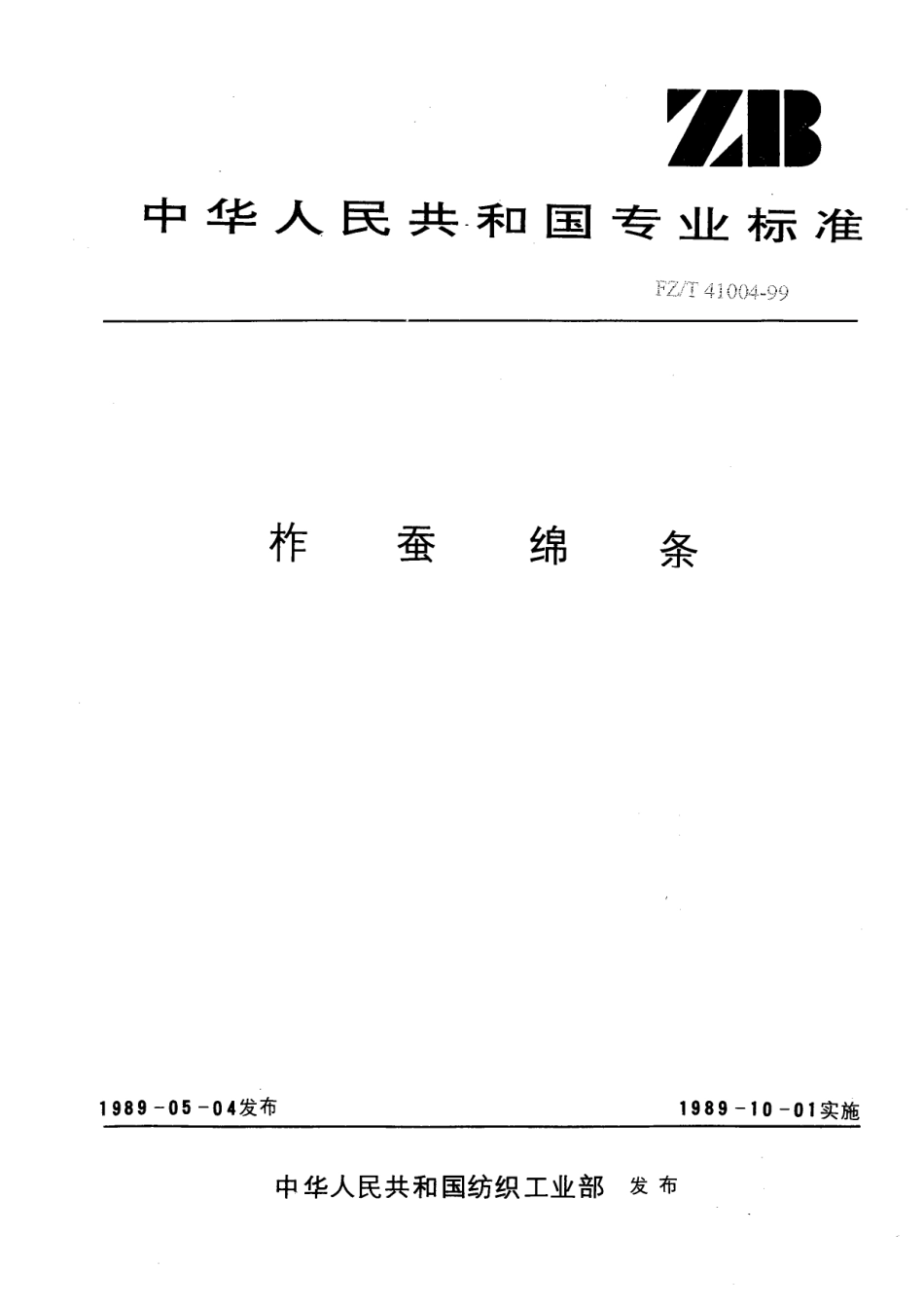 FZT 41004-1999 柞蚕绵条.pdf_第1页