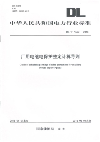 DLT 1502-2016 厂用电继电保护整定计算导则.pdf