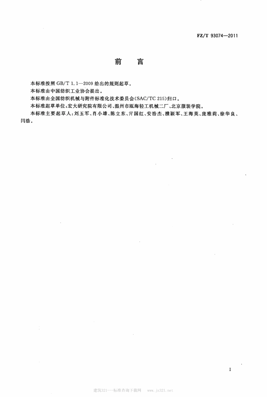 FZT 93074-2011 熔喷法非织造布生产联合机.pdf_第2页